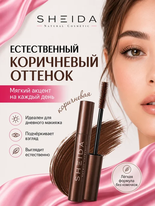SHEIDA Тушь для ресниц удлиняющая коричневая, коричневый, фото 3