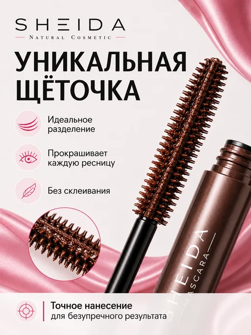 SHEIDA Тушь для ресниц удлиняющая коричневая, коричневый, фото 5