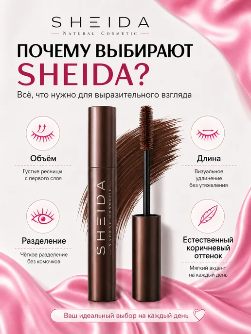 SHEIDA Тушь для ресниц удлиняющая коричневая, коричневый, фото 8