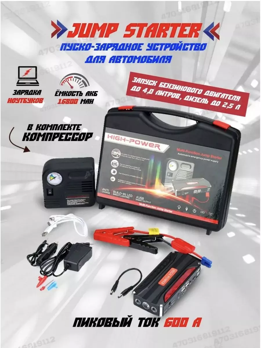 Портативное пусковое устройство для автомобиля Jump Starter Пусковое  устройство 197971524 купить за 4 728 ₽ в интернет-магазине Wildberries