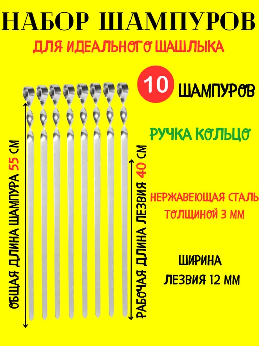 Набор плоских шампуров 10 штук, 6 шт