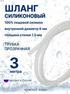 Шланг трубка силиконовая пищевая 6 мм 3 метра Мужское хобби 197971616 купить за 361 ₽ в интернет-магазине Wildberries