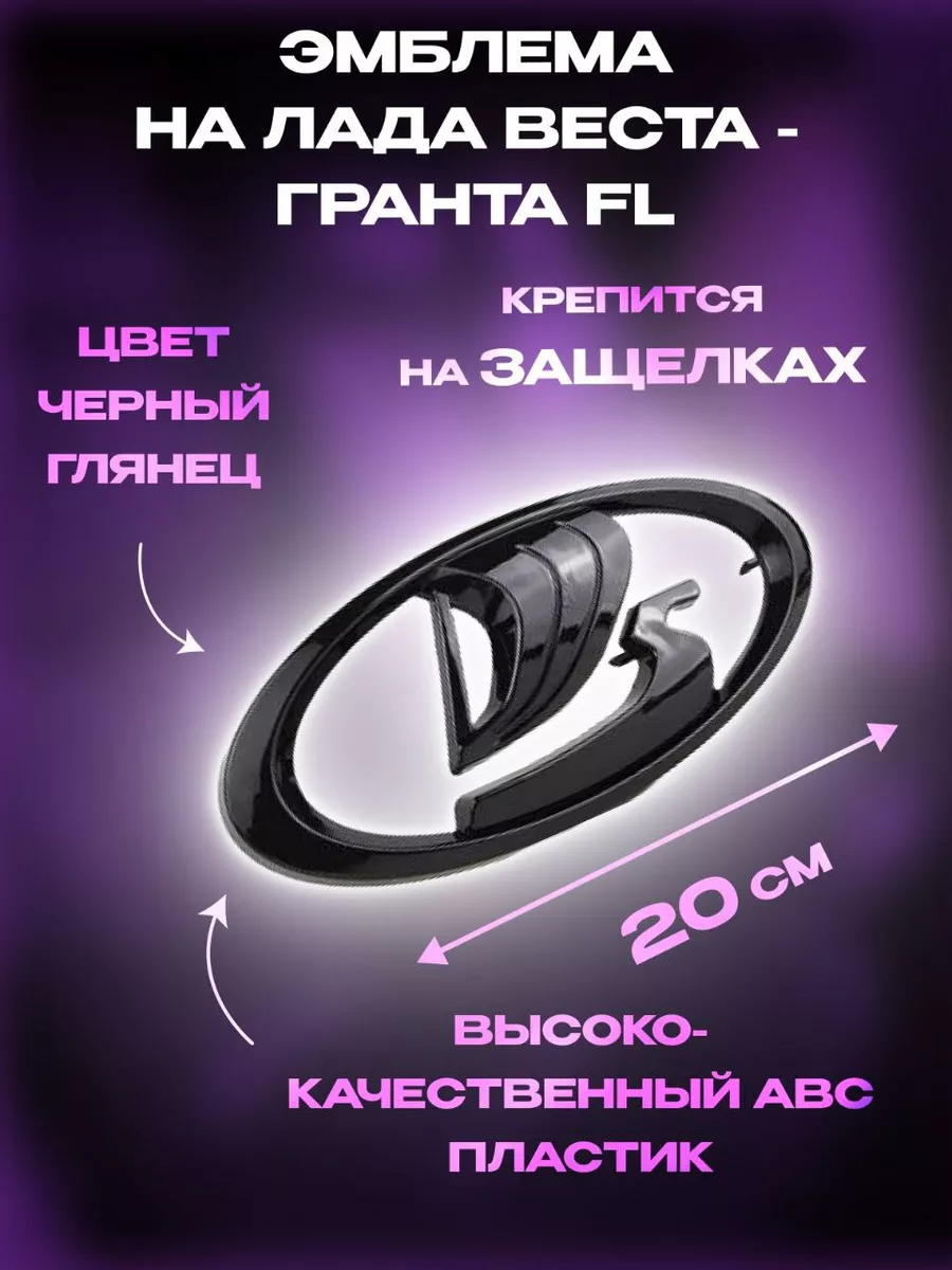 Эмблема решетки радиатора Лада Веста - Гранта FL