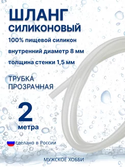 Шланг трубка силиконовая пищевая 8 мм 2 метра Мужское хобби 197972850 купить за 303 ₽ в интернет-магазине Wildberries