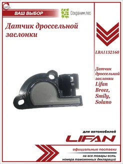 Датчик дроссельной заслонки для Лифан Бриз, Смайли, Солано Lifan 197972861 купить за 772 ₽ в интернет-магазине Wildberries