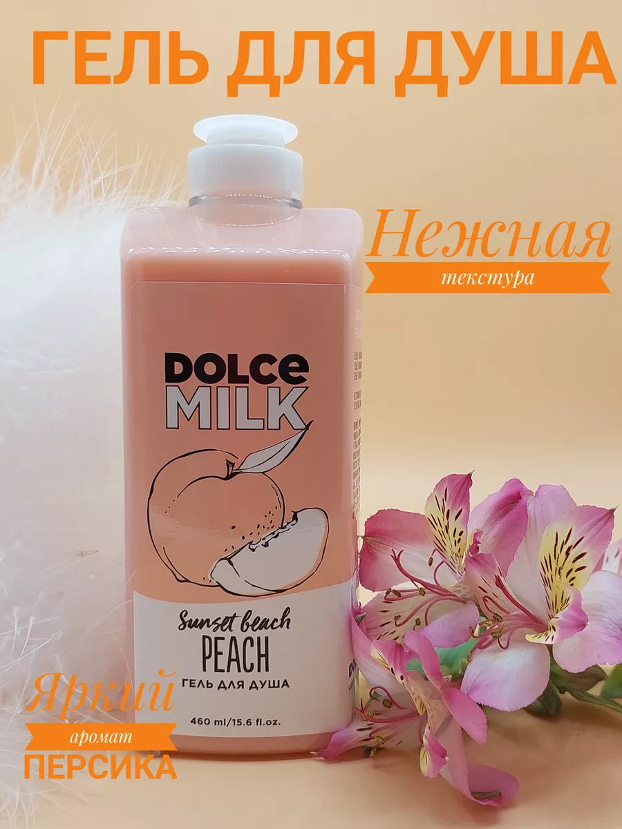 Гель для душа Дольче милк - косметика Летуаль 460 мл DOLCE MILK 197973334  купить в интернет-магазине Wildberries