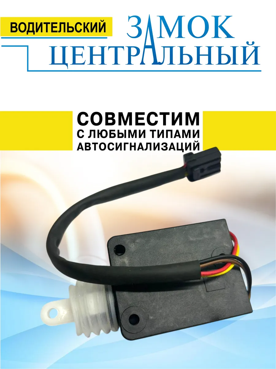 Центральный замок лада приора водительский Автохит 197973834 купить за 493  ₽ в интернет-магазине Wildberries