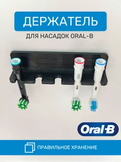 Держатель для насадок Oral-B на 5 предметов черный BRIXDEX 197973932 купить за 214 ₽ в интернет-магазине Wildberries