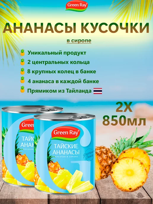 Green Ray Ананасы кусочки в сиропе Тайские, 2шт по 850мл, 2 шт, 850 мл