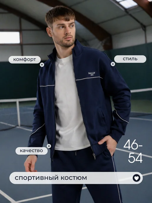 BALLY Костюм спортивный брюки и кофта хлопковый, синий