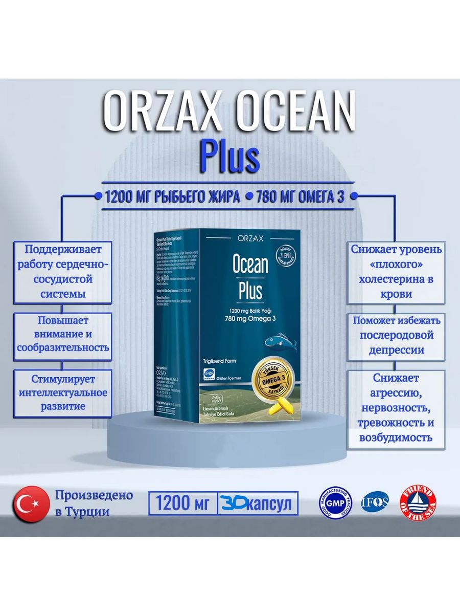 Orzax omega 3. Orzax Ocean Plus Omega 3 1200 MG. Ocean Plus Omega 3 Orzax. Океан плюс Омега 3 50 капсул.