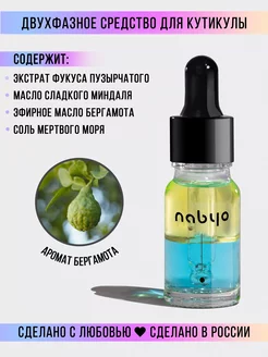 Двухфазное масло для кутикулы Nabyo 197979045 купить за 390 ₽ в интернет-магазине Wildberries