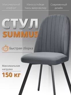 Стул для кухни из микровелюра со спинкой Summus RIZZ 197979144 купить за 6 520 ₽ в интернет-магазине Wildberries