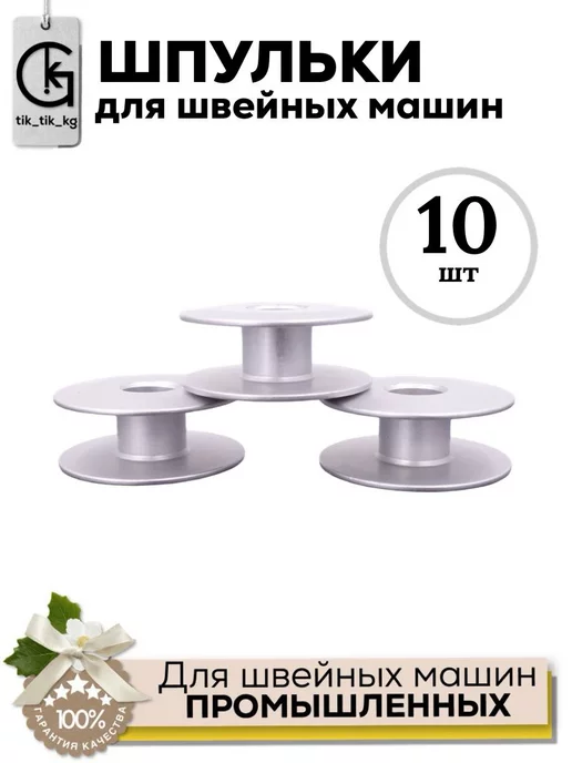 tik_tik_kg Шпулька для промышленных машинки, серый