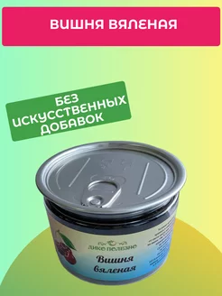 Вишня вяленая ягода Дикополезно 197979455 купить за 318 ₽ в интернет-магазине Wildberries