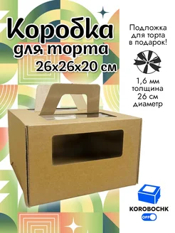 Коробка для торта 26х26х20см с подложкой Korobochkoff 197979716 купить за 276 ₽ в интернет-магазине Wildberries