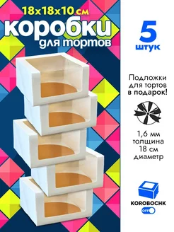 Коробка для торта 18х18х10см с подложкой Korobochkoff 197979918 купить за 460 ₽ в интернет-магазине Wildberries