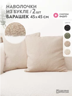 Наволочки декоративные 45х45 см букле Lavatera_Home 197981198 купить за 1 266 ₽ в интернет-магазине Wildberries