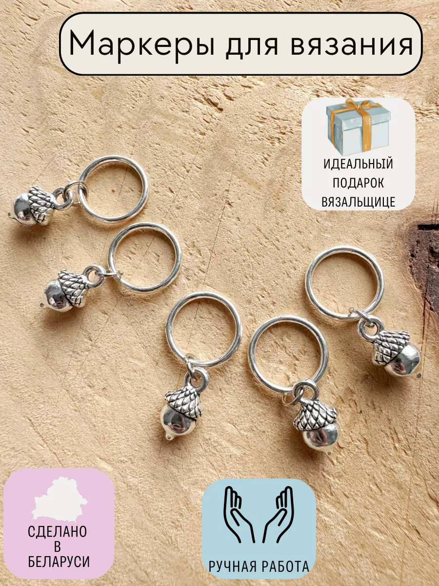 Маркеры для вязания на колечках Желуди