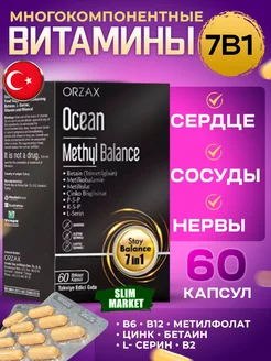 Витамины группы В комплекс Метилфолат Orzax ocean 197981457 купить за 1 966 ₽ в интернет-магазине Wildberries