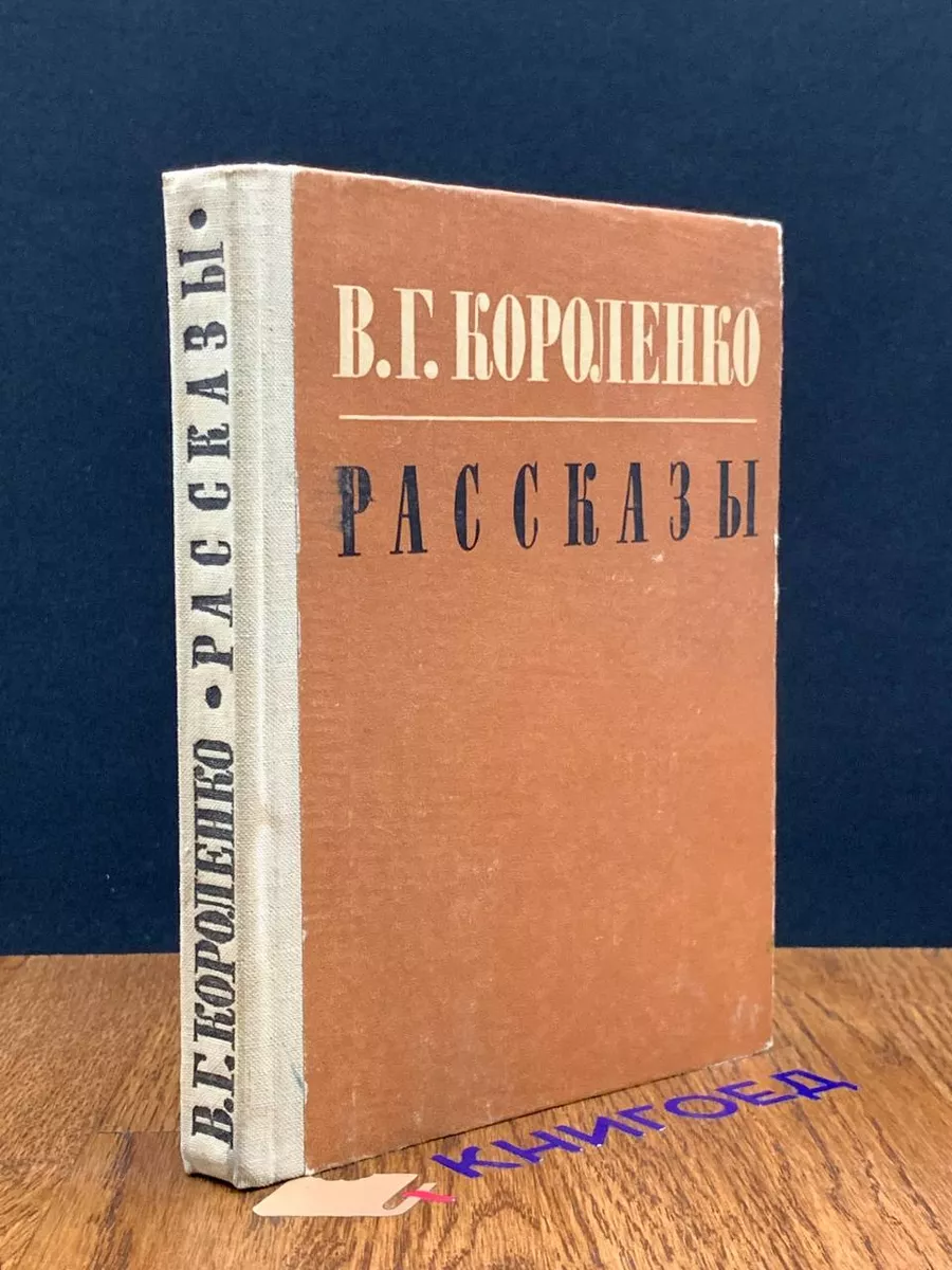 В. Г. Короленко. Рассказы