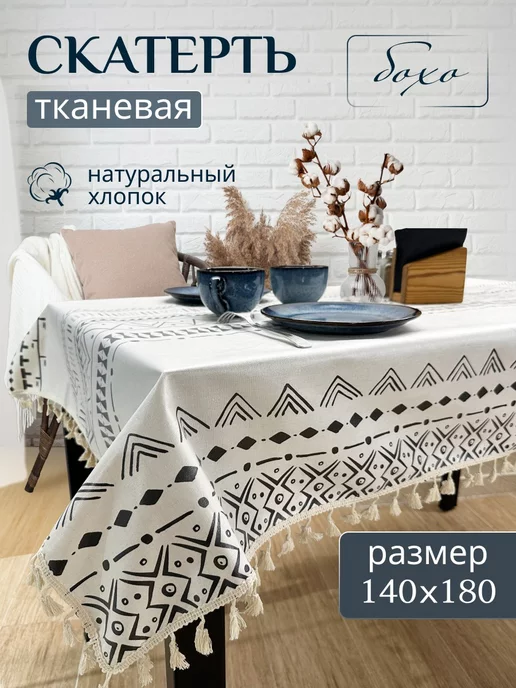 easyshopsss Скатерть тканевая водоотталкивающая на стол 140 *180 см