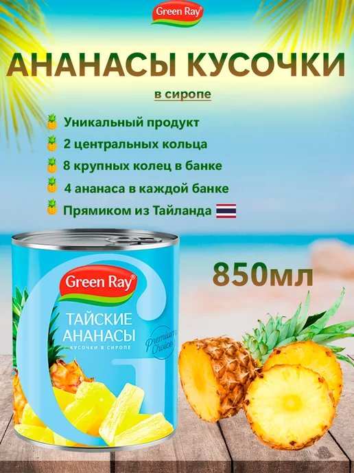 Green Ray Ананасы кусочки в сиропе Тайские, 2шт по 850мл, 850 мл