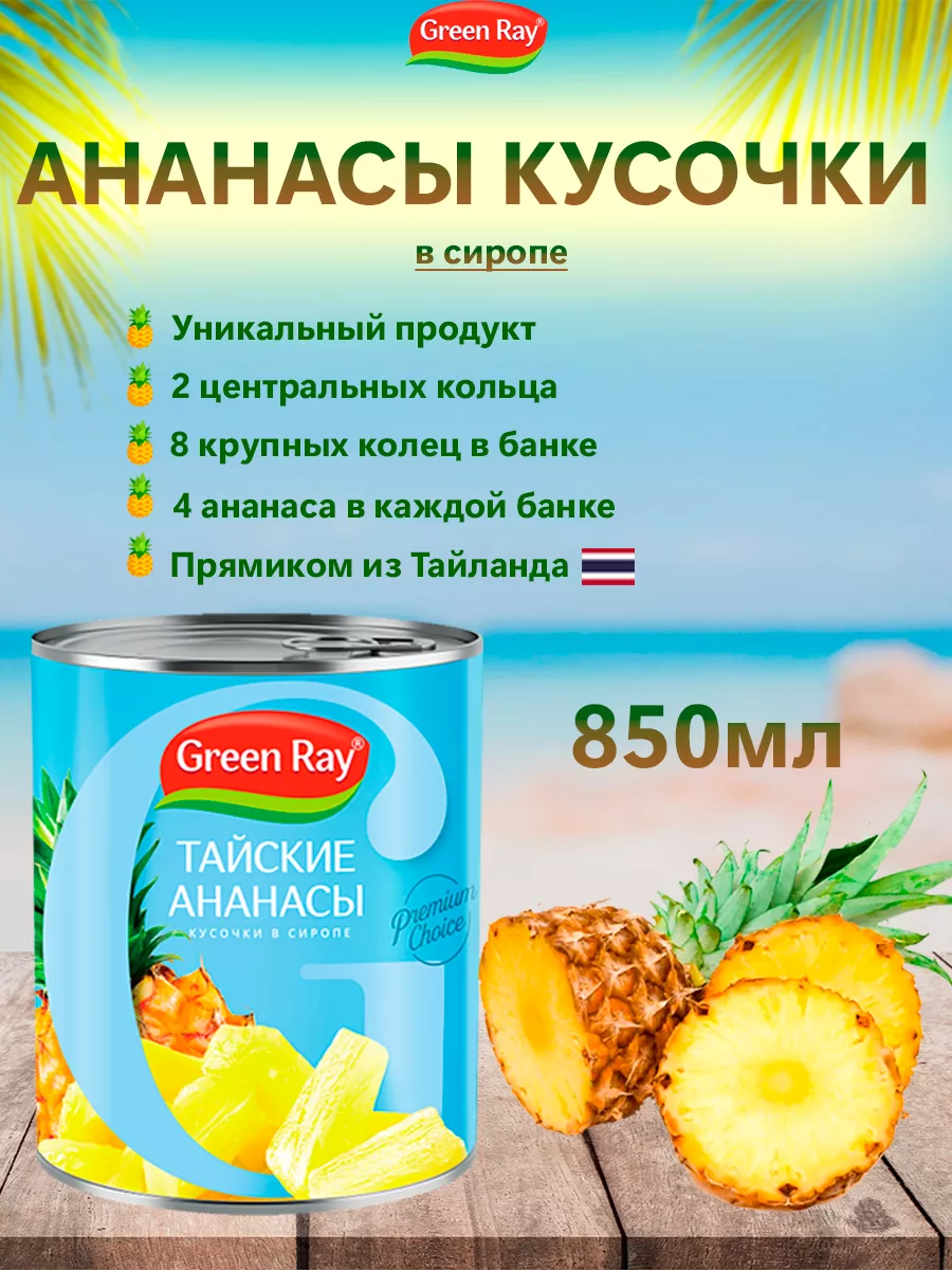 Ананасы кусочки в сиропе Тайские, 850мл