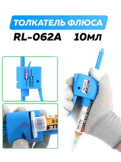 Дозатор флюса и клея RL-062A 10cc - 197985219 купить за 1 182 ₽ в интернет-магазине Wildberries