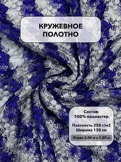 Кружевное полотно ультрамарин 3.0 м. Siltex 197985531 купить за 810 ₽ в интернет-магазине Wildberries