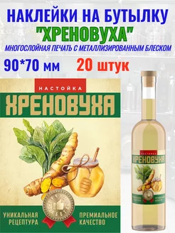 Наклейки на бутылку "Хреновуха" Металлизированные 20 шт МастерВар 197985898 купить за 327 ₽ в интернет-магазине Wildberries