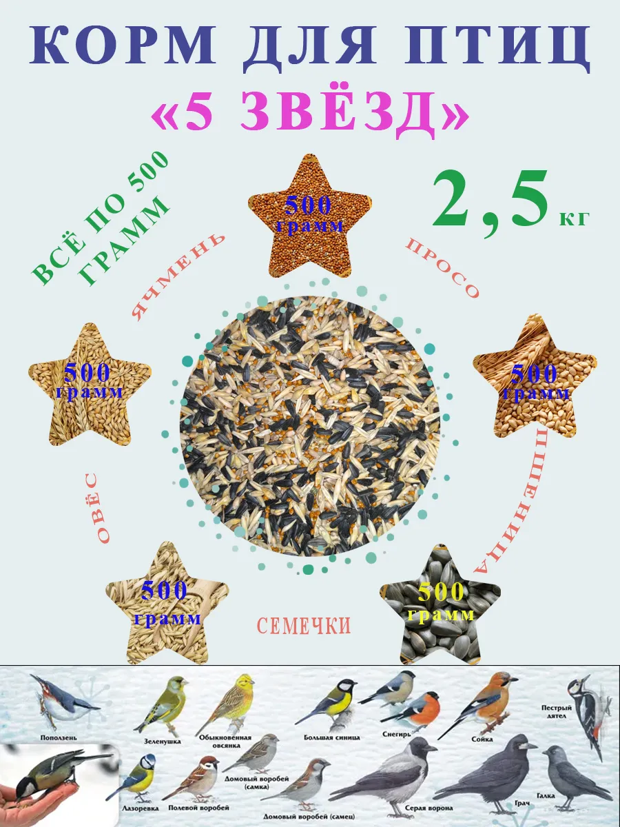 Корм для птиц " 5 ЗВЁЗД"