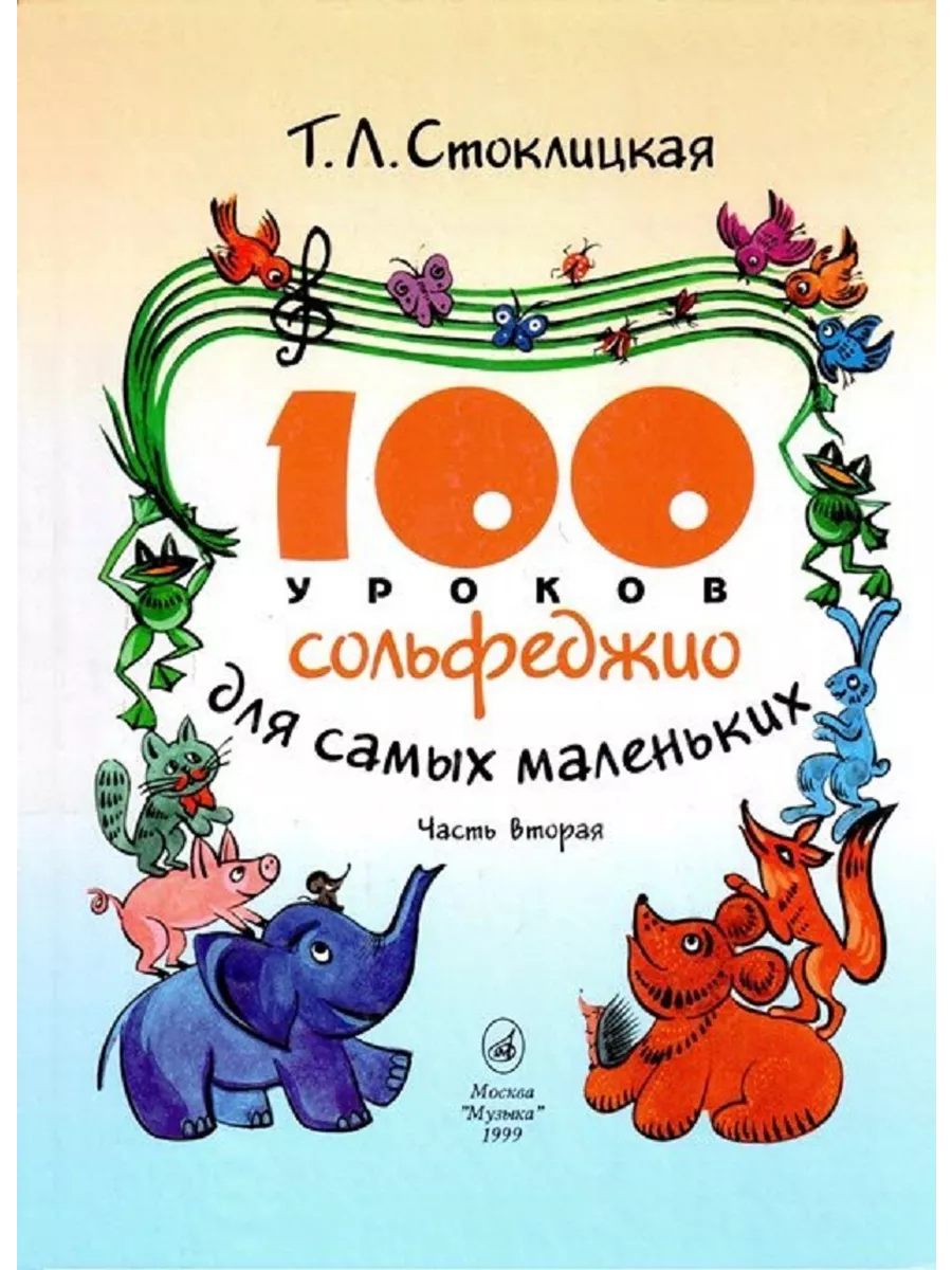 100 уроков сольфеджио для самых маленьких: Часть 2.