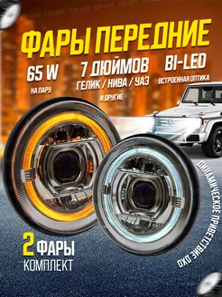 Фары на Ниву передние 7 дюймов с динамическим приветствием EZID-AUTO 197987968 купить за 5 890 ₽ в интернет-магазине Wildberries