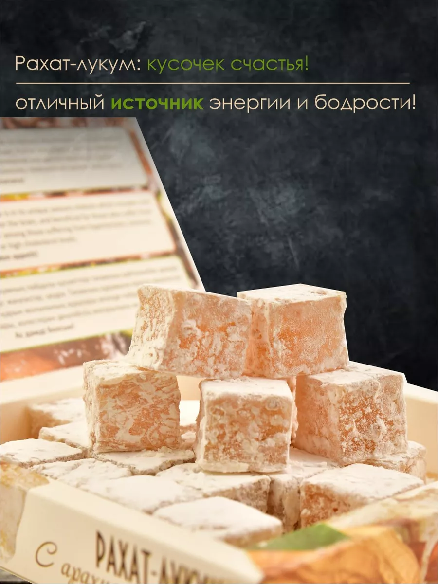 Рахат лукум с арахисом 350г Ореховая Вкуснятина 197988768 купить за 205 ₽ в  интернет-магазине Wildberries