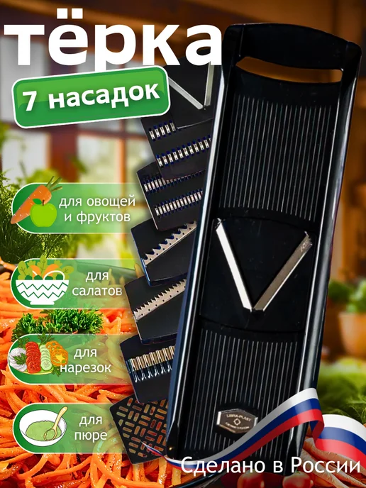 ЛюбимыйУютныйДом Овощерезка-терка для корейской моркови с сменными насадками, черный