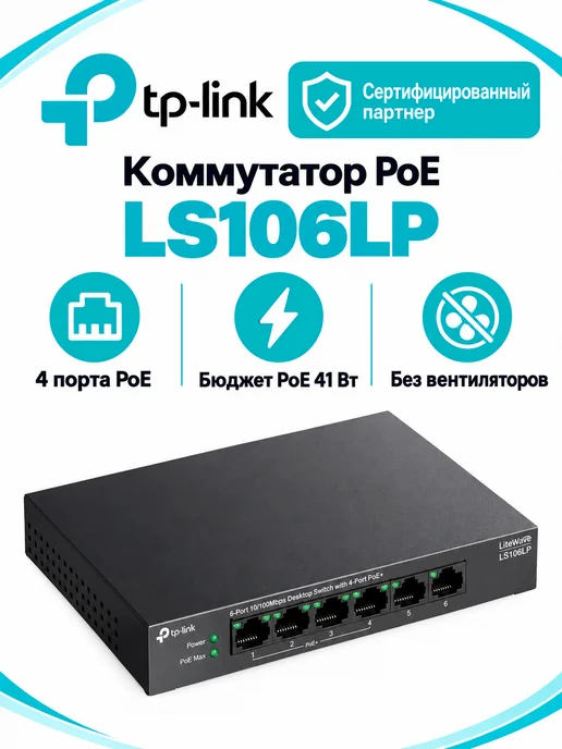 TP-link Коммутатор LS106LP неуправляемый 6 портов 10 100Мбит с, вариант