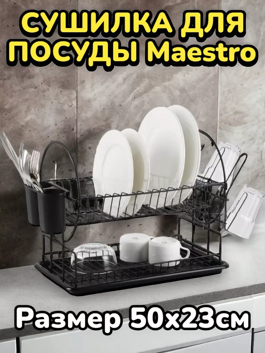 Сушилка для посуды Maestro MR-1026 Товары для дома 197989730 купить за 1  722 ₽ в интернет-магазине Wildberries