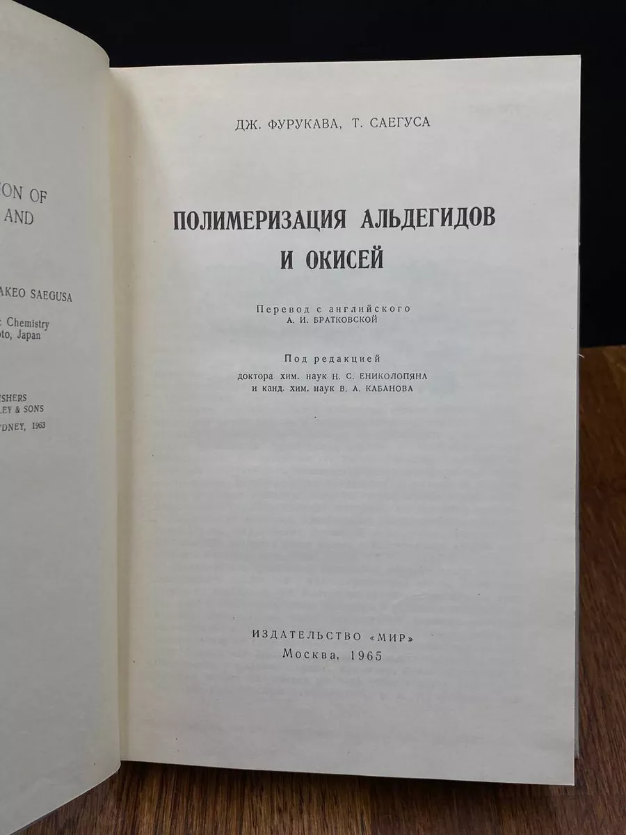 Полимеризация альдегидов и окисей Мир 197989915 купить за 338 ₽ в  интернет-магазине Wildberries