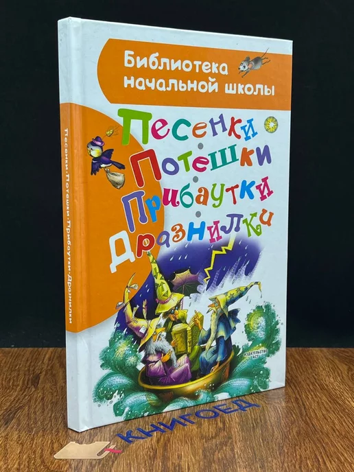 АСТ Песенки, потешки, прибаутки, дразнилки