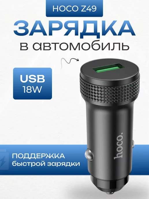 Hoco Быстрая зарядка в авто USB 3А 18W QC3.0 универсальная