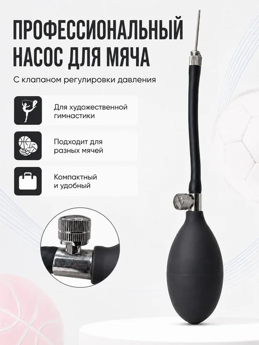 Bona Farbo Насос для гимнастического мяча с клапаном, черный