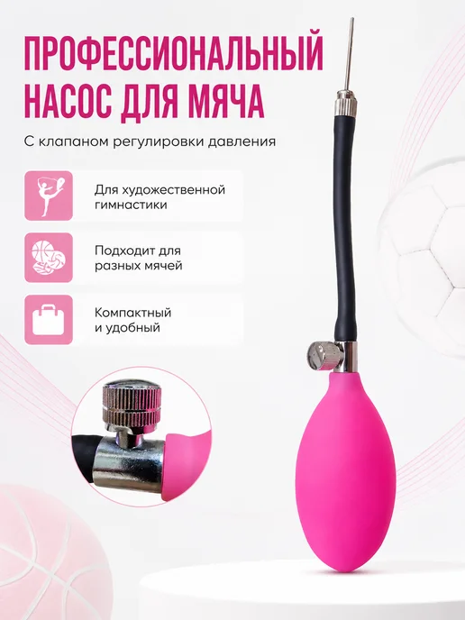 Bona Farbo Насос для гимнастического мяча с клапаном, розовый