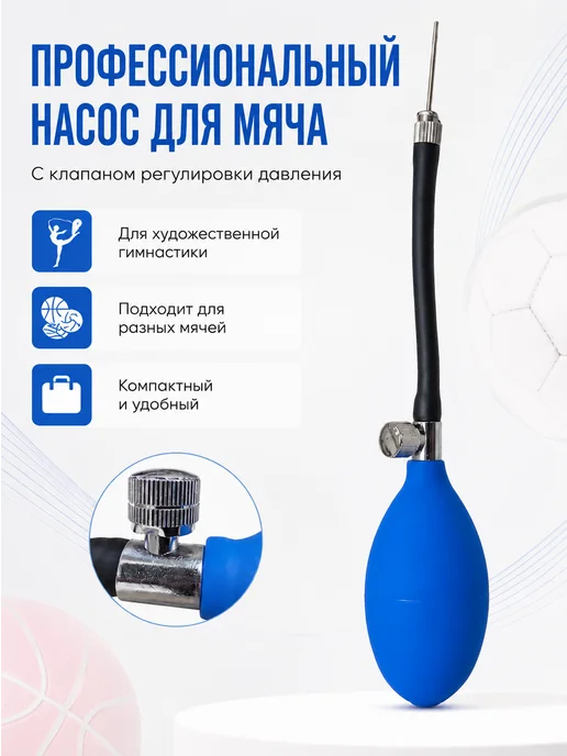 Bona Farbo Насос для гимнастического мяча с клапаном, синий