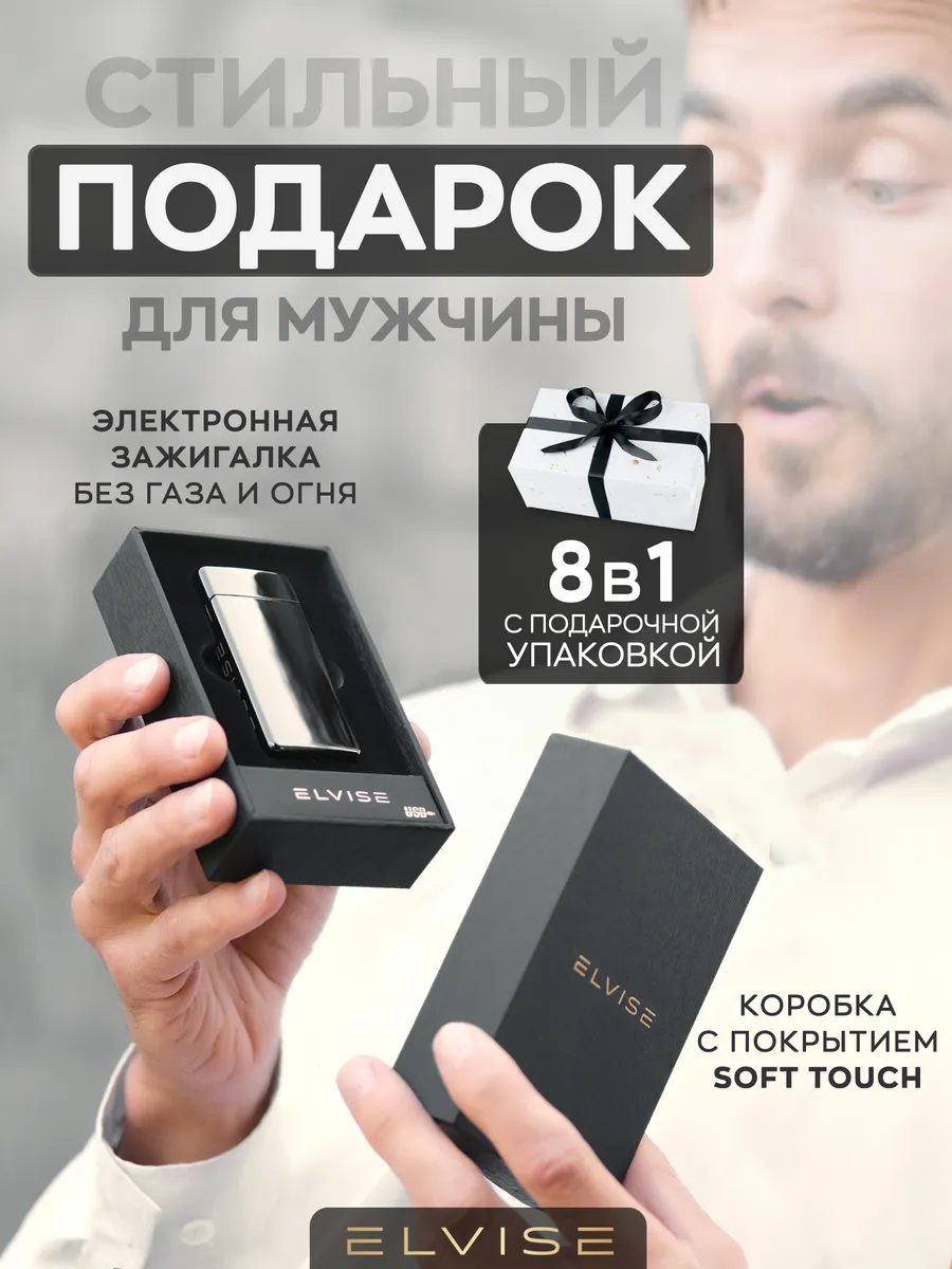 Электронная USB зажигалка в подарочной упаковке ELVISE 197994590 купить за  1 619 ₽ в интернет-магазине Wildberries