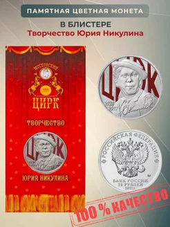 Коллекционная монета "Юрий Никулин" цветная ELEMENTI COIN 197994657 купить за 611 ₽ в интернет-магазине Wildberries