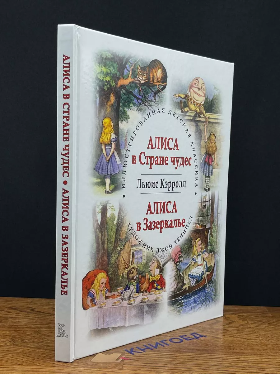 Алиса в Стране чудес. Алиса в Зазеркалье СЗКЭО 197994707 купить в  интернет-магазине Wildberries