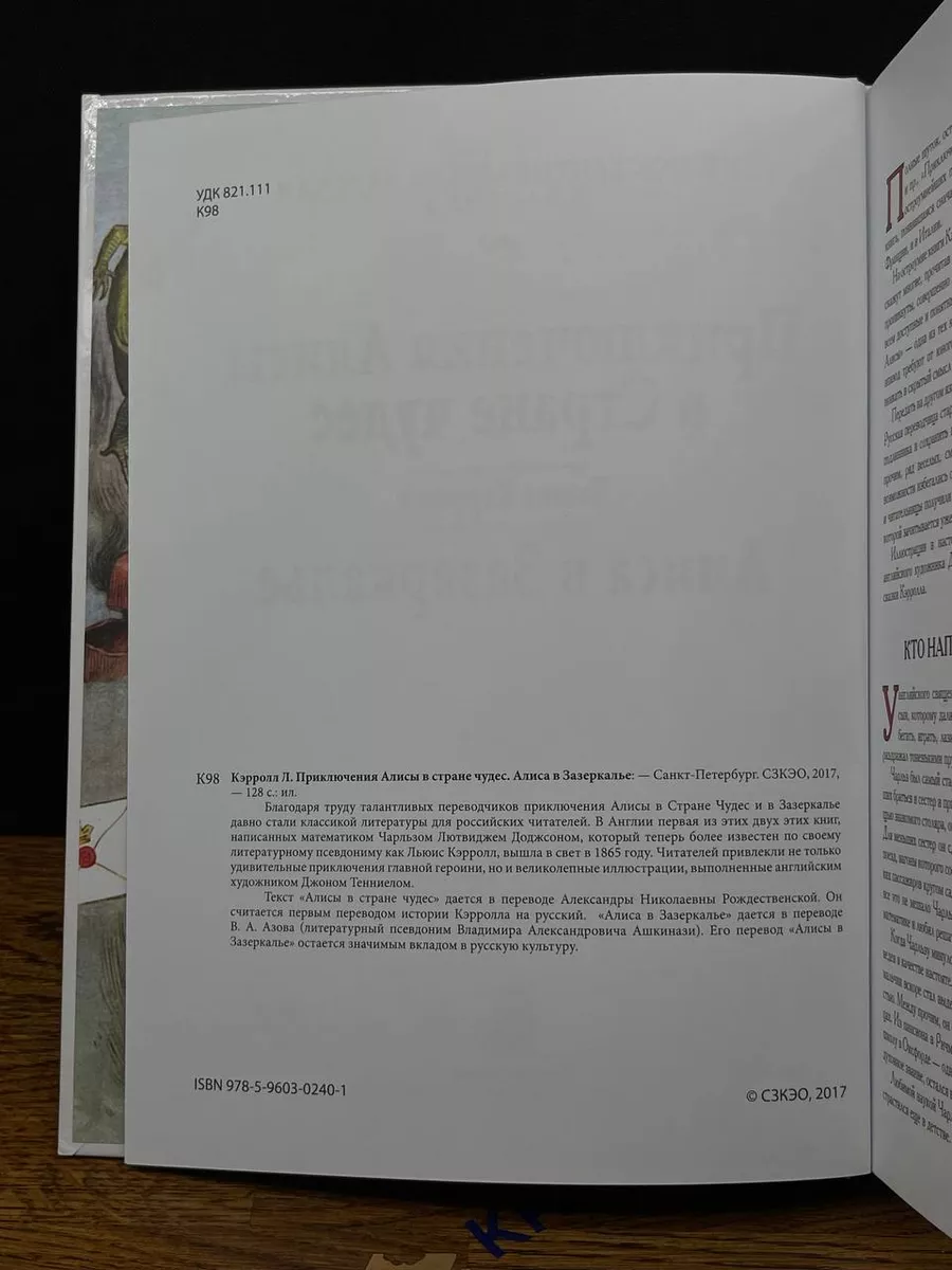 Алиса в Стране чудес. Алиса в Зазеркалье СЗКЭО 197994707 купить в  интернет-магазине Wildberries