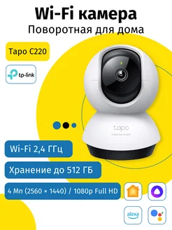 Поворотная видеокамера для дома wi-fi со звуком Tapo C220 TP-Link 197994789 купить за 4 363 ₽ в интернет-магазине Wildberries