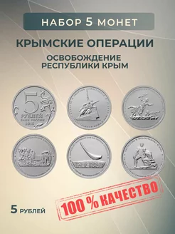 Коллекционные Монеты России "Крымские операции" 5 шт. ELEMENTI COIN 197995574 купить за 251 ₽ в интернет-магазине Wildberries